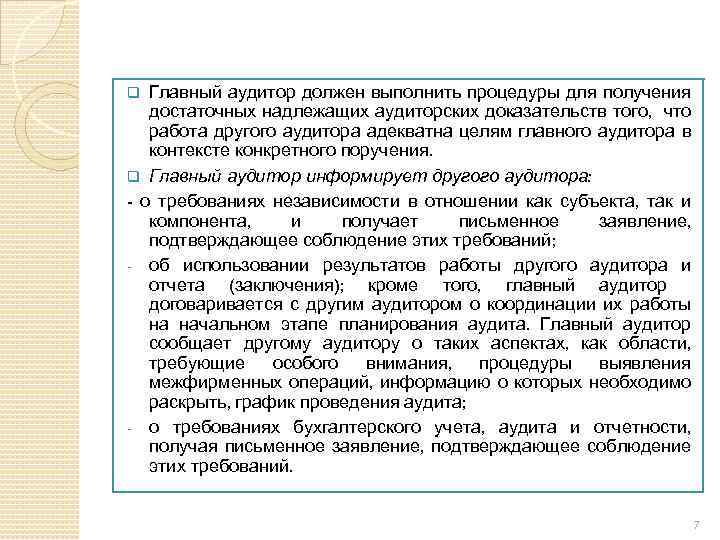 Главный аудитор должен выполнить процедуры для получения достаточных надлежащих аудиторских доказательств того, что работа