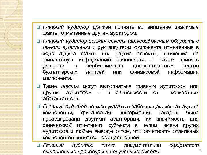 q Главный аудитор должен принять во внимание значимые факты, отмеченные другим аудитором. q Главный