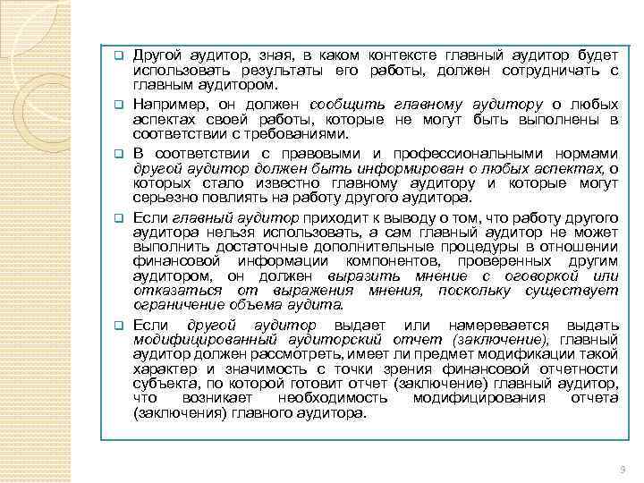 q q q Другой аудитор, зная, в каком контексте главный аудитор будет использовать результаты