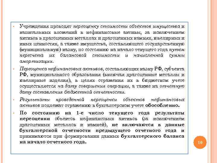 § Учреждения проводят переоценку стоимости объектов имущества и капитальных вложений в нефинансовые активы, за