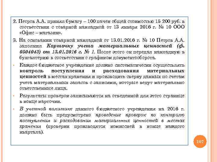 2. Петров А. А. принял бумагу – 100 пачек общей стоимостью 15 200 руб.