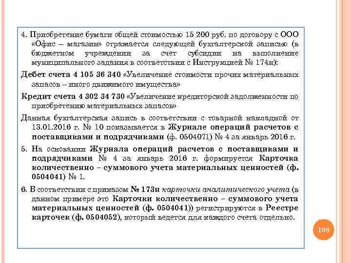 4. Приобретение бумаги общей стоимостью 15 200 руб. по договору с ООО «Офис –