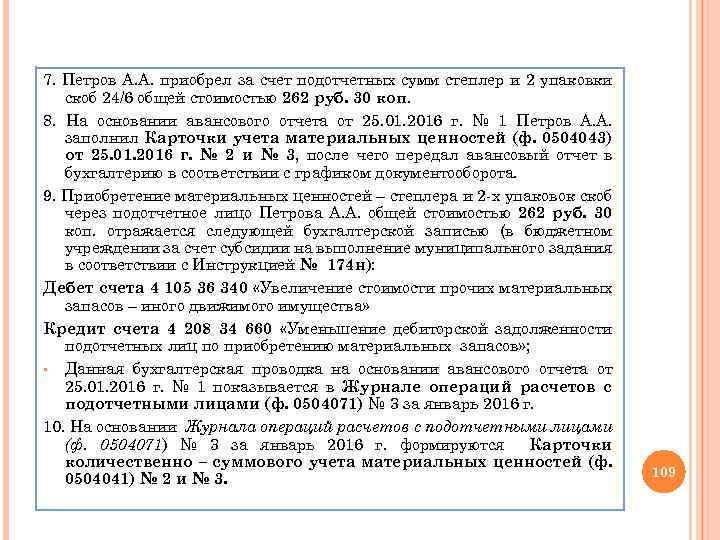 7. Петров А. А. приобрел за счет подотчетных сумм степлер и 2 упаковки скоб