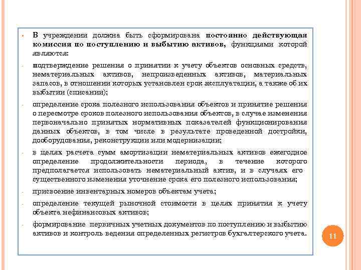 Приказ о создании комиссии по поступлению и выбытию активов образец 2022