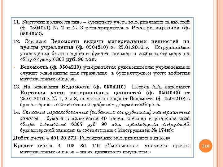 11. Карточки количественно – суммового учета материальных ценностей (ф. 0504041) № 2 и №