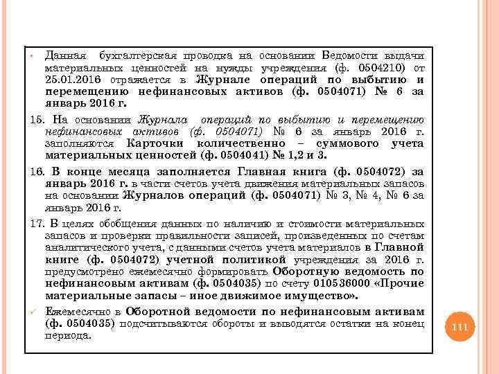 Данная бухгалтерская проводка на основании Ведомости выдачи материальных ценностей на нужды учреждения (ф. 0504210)