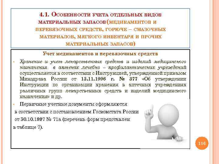 4. 1. ОСОБЕННОСТИ УЧЕТА ОТДЕЛЬНЫХ ВИДОВ МАТЕРИАЛЬНЫХ ЗАПАСОВ (МЕДИКАМЕНТОВ И ПЕРЕВЯЗОЧНЫХ СРЕДСТВ, ГОРЮЧЕ –