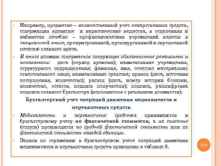 § Например, предметно – количественный учет лекарственных средств, содержащих ядовитые и наркотические вещества, в