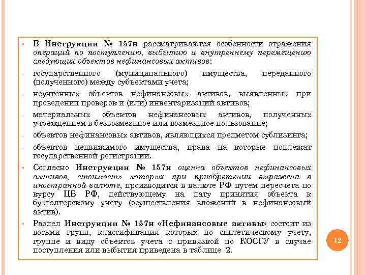 § § § В Инструкции № 157 н рассматриваются особенности отражения операций по поступлению,