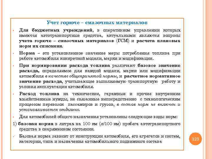 Учет горюче – смазочных материалов § Для бюджетных учреждений, в оперативном управлении которых имеются