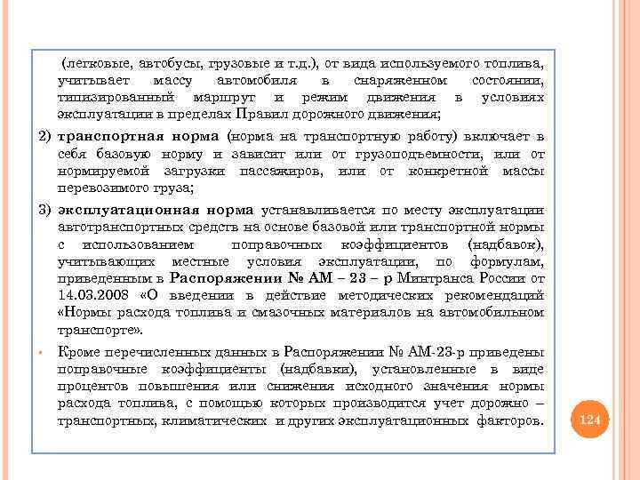 (легковые, автобусы, грузовые и т. д. ), от вида используемого топлива, учитывает массу автомобиля