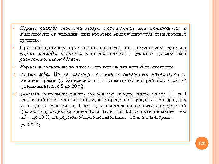 § Нормы расхода топлива могут повышаться или понижаться в зависимости от условий, при которых