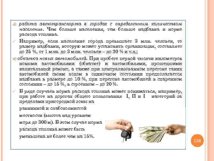 3) ü 4) ü работа автотранспорта в городах с определенным количеством населения. Чем больше