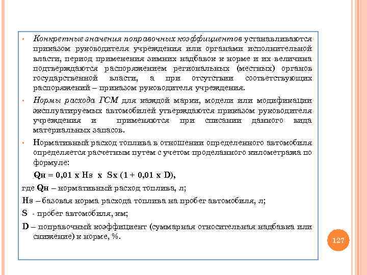 § Конкретные значения поправочных коэффициентов устанавливаются приказом руководителя учреждения или органами исполнительной власти, период