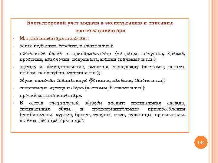 Бухгалтерский учет выдачи в эксплуатацию и списания мягкого инвентаря § Мягкий инвентарь включает: -