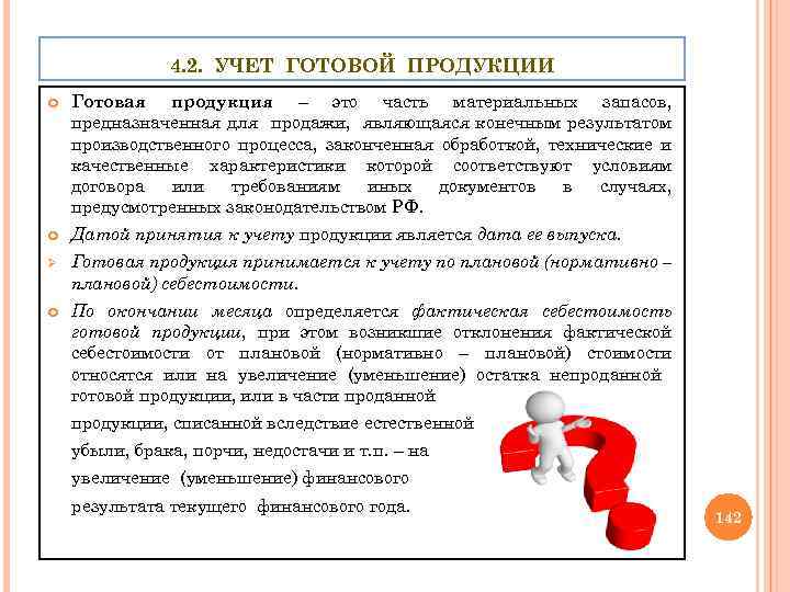 4. 2. УЧЕТ ГОТОВОЙ ПРОДУКЦИИ Готовая продукция – это часть материальных запасов, предназначенная для