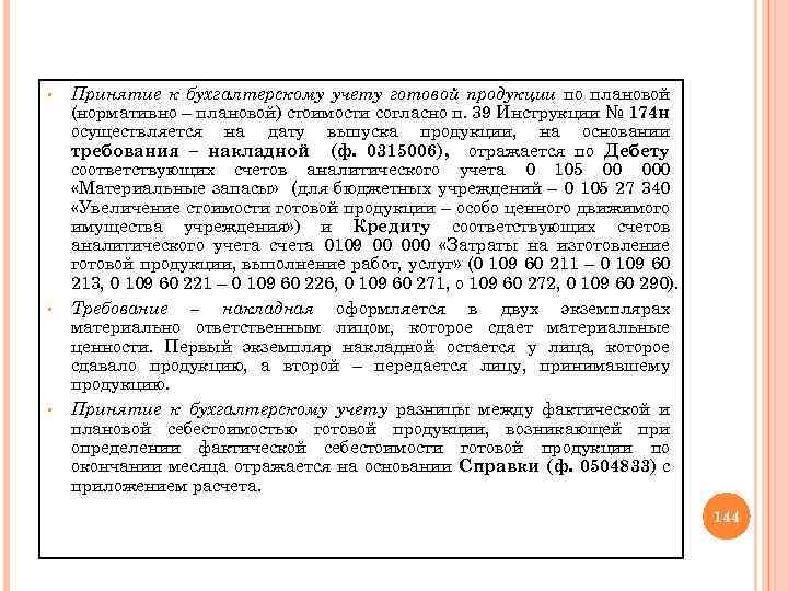 § § § Принятие к бухгалтерскому учету готовой продукции по плановой (нормативно – плановой)