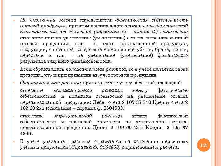 § По окончании месяца определяется фактическая себестоимость готовой продукции, при этом возникающие отклонения фактической