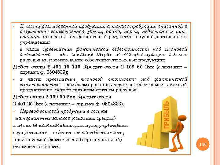 В части реализованной продукции, а также продукции, списанной в результате естественной убыли, брака, порчи,