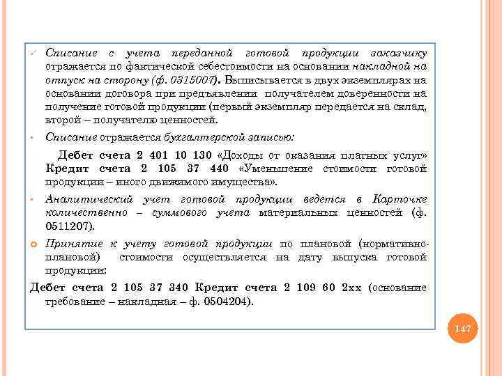 ü Списание с учета переданной готовой продукции заказчику отражается по фактической себестоимости на основании