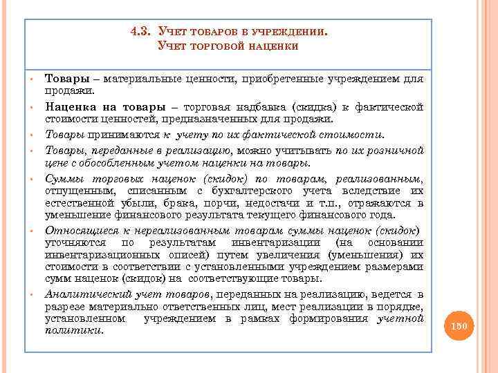 4. 3. УЧЕТ ТОВАРОВ В УЧРЕЖДЕНИИ. УЧЕТ ТОРГОВОЙ НАЦЕНКИ § § § § Товары