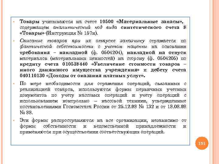 § Товары учитываются на счете 10500 «Материальные запасы» , содержащем аналитический код вида синтетического