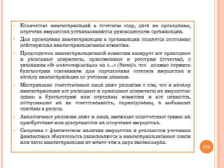 § Количество инвентаризаций в отчетном году, дата их проведения, перечень имущества устанавливаются руководителем организации.