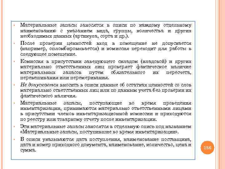 § § § § Материальные запасы заносятся в описи по каждому отдельному наименованию с