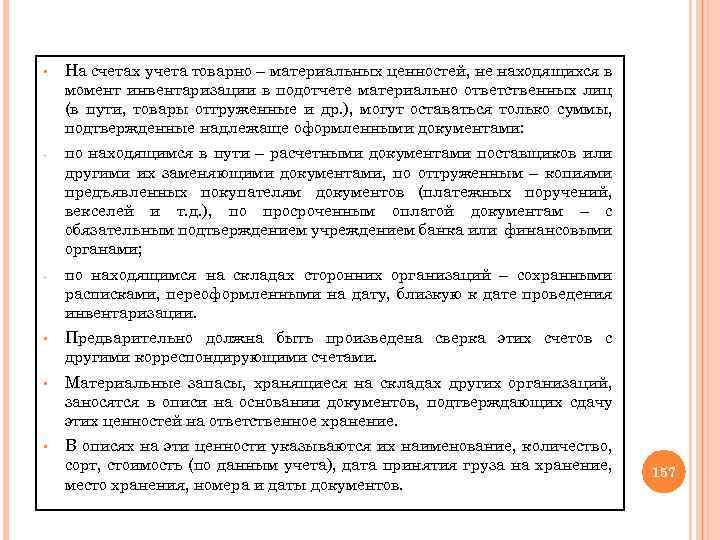 § На счетах учета товарно – материальных ценностей, не находящихся в момент инвентаризации в