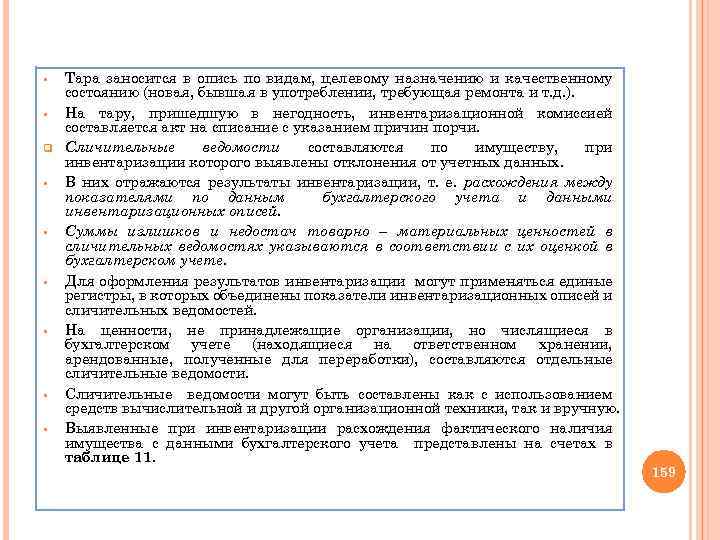 § § q § § § Тара заносится в опись по видам, целевому назначению