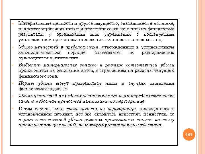 § Материальные ценности и другое имущество, оказавшиеся в излишке, подлежат оприходованию и зачислению соответственно