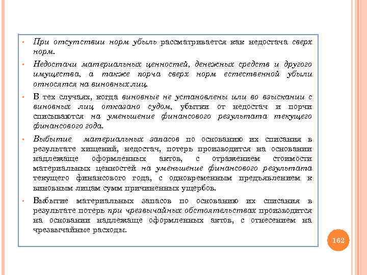 § При отсутствии норм убыль рассматривается как недостача сверх норм. § Недостачи материальных ценностей,