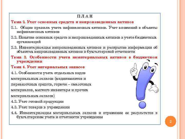 ПЛАН Тема 2. Учет основных средств и непроизведенных активов 2. 1. Общие правила учета