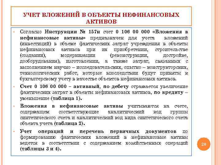 УЧЕТ ВЛОЖЕНИЙ В ОБЪЕКТЫ НЕФИНАНСОВЫХ АКТИВОВ § Согласно Инструкции № 157 н счет 0