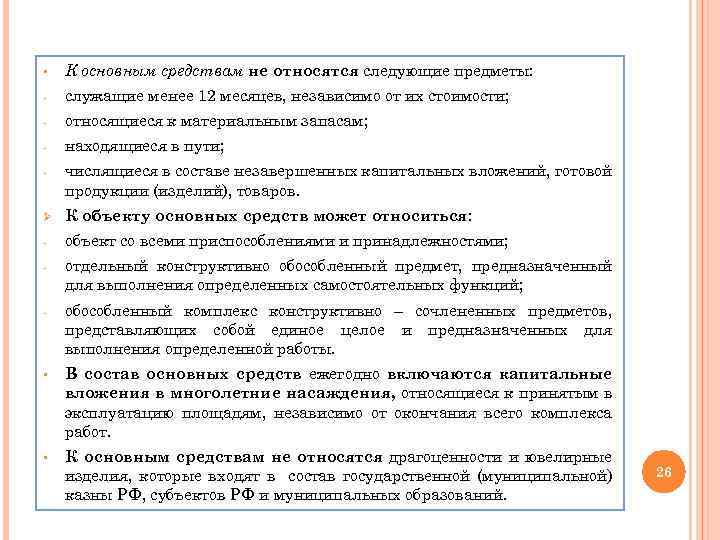 § К основным средствам не относятся следующие предметы: - служащие менее 12 месяцев, независимо