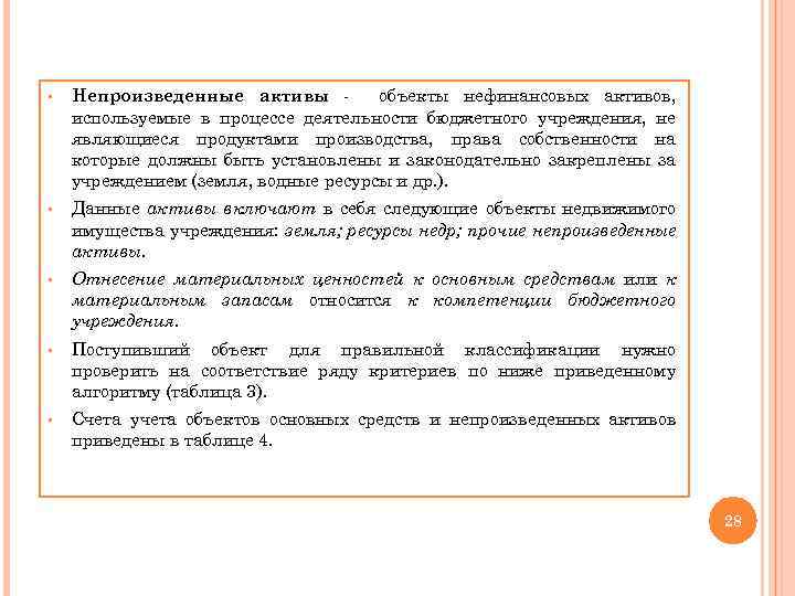 § Непроизведенные активы объекты нефинансовых активов, используемые в процессе деятельности бюджетного учреждения, не являющиеся