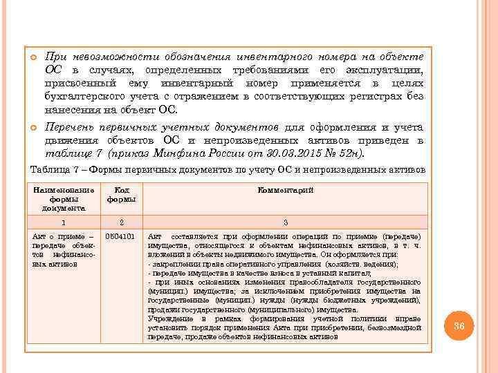  При невозможности обозначения инвентарного номера на объекте ОС в случаях, определенных требованиями его