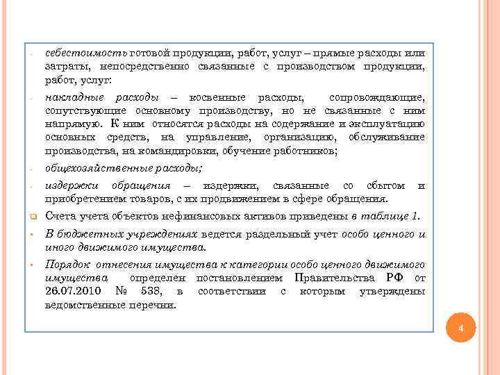 - себестоимость готовой продукции, работ, услуг – прямые расходы или затраты, непосредственно связанные с