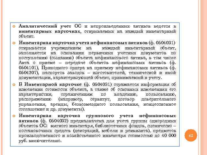  Аналитический учет ОС и непроизведенных активов ведется в инвентарных карточках, открываемых на каждый