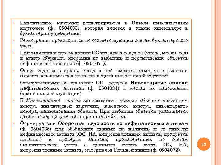 § § § § Инвентарные карточки регистрируются в Описи инвентарных карточек (ф. 0504033), которая