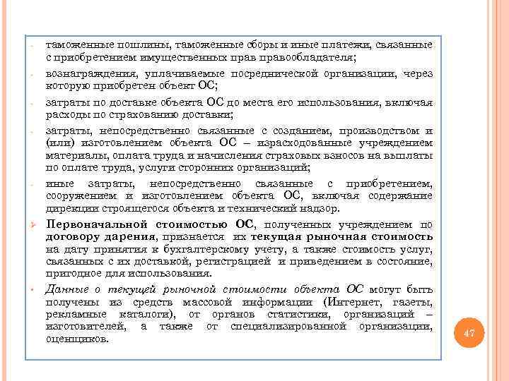 - - Ø § таможенные пошлины, таможенные сборы и иные платежи, связанные с приобретением