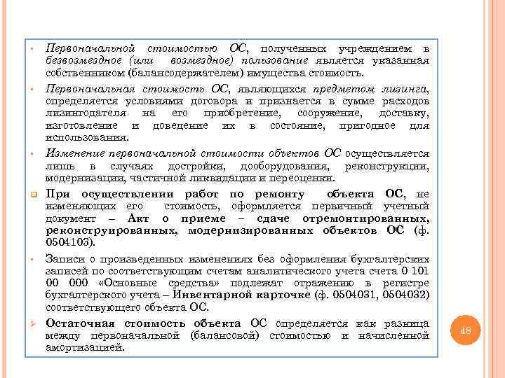 § § § q § Ø Первоначальной стоимостью ОС, полученных учреждением в безвозмездное (или