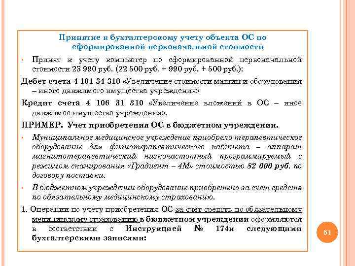 Принятие к бухгалтерскому учету объекта ОС по сформированной первоначальной стоимости § Принят к учету