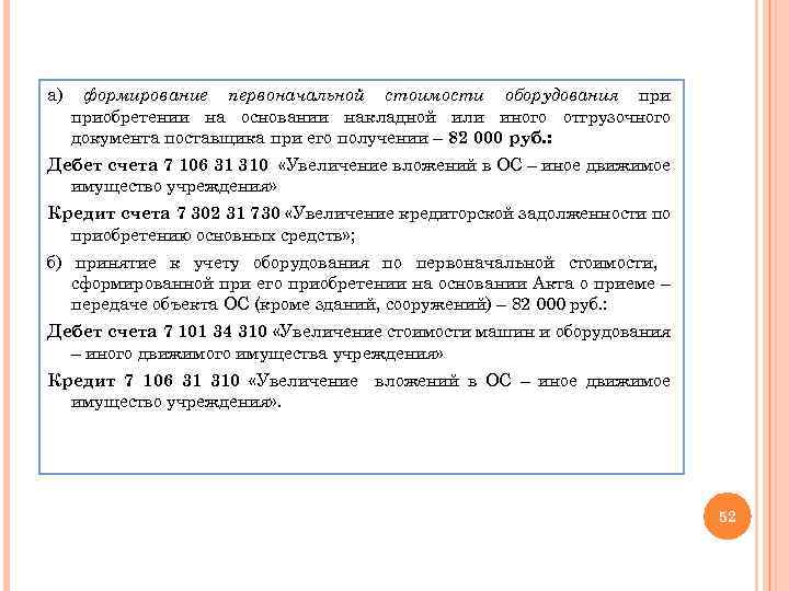 а) формирование первоначальной стоимости оборудования приобретении на основании накладной или иного отгрузочного документа поставщика