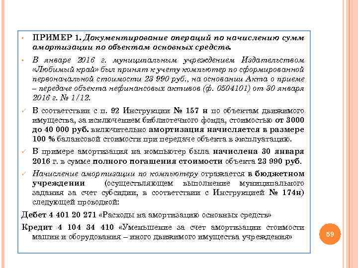 § ПРИМЕР 1. Документирование операций по начислению сумм амортизации по объектам основных средств. §