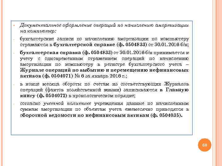 § Документальное оформление операций по начислению амортизации на компьютер: - бухгалтерские записи по начислению