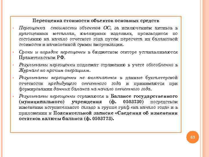 Переоценка стоимости объектов основных средств § Переоценка стоимости объектов ОС, за исключением активов в