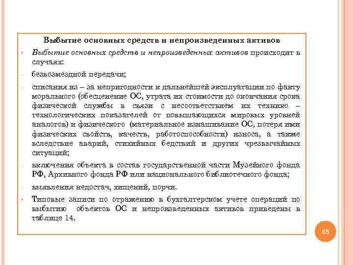 Выбытие основных средств и непроизведенных активов § Выбытие основных средств и непроизведенных активов происходит