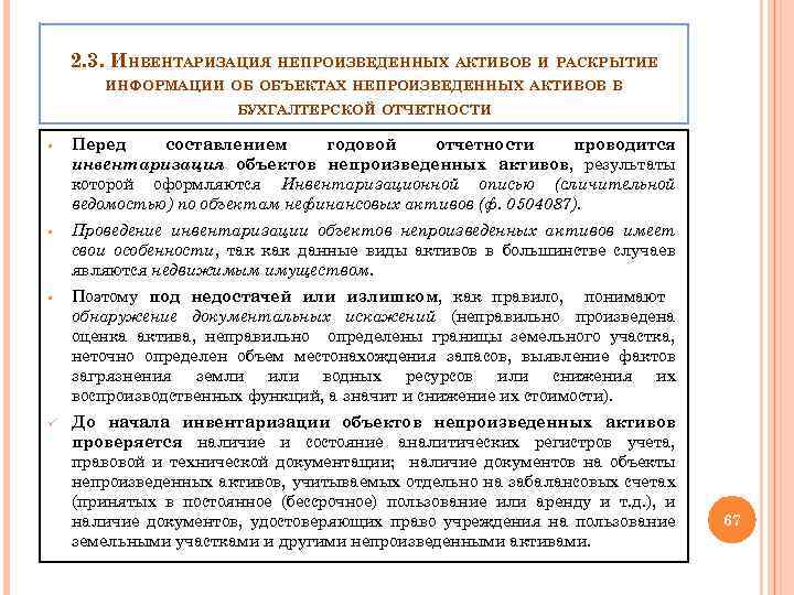 2. 3. ИНВЕНТАРИЗАЦИЯ НЕПРОИЗВЕДЕННЫХ АКТИВОВ И РАСКРЫТИЕ ИНФОРМАЦИИ ОБ ОБЪЕКТАХ НЕПРОИЗВЕДЕННЫХ АКТИВОВ В БУХГАЛТЕРСКОЙ