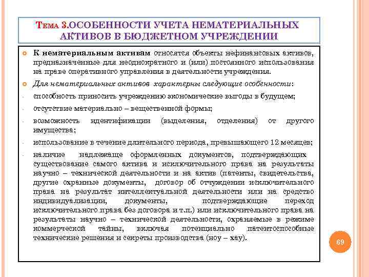 ТЕМА 3. ОСОБЕННОСТИ УЧЕТА НЕМАТЕРИАЛЬНЫХ АКТИВОВ В БЮДЖЕТНОМ УЧРЕЖДЕНИИ К нематериальным активам относятся объекты